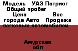  › Модель ­ УАЗ Патриот › Общий пробег ­ 26 000 › Цена ­ 580 000 - Все города Авто » Продажа легковых автомобилей   . Амурская обл.,Белогорский р-н